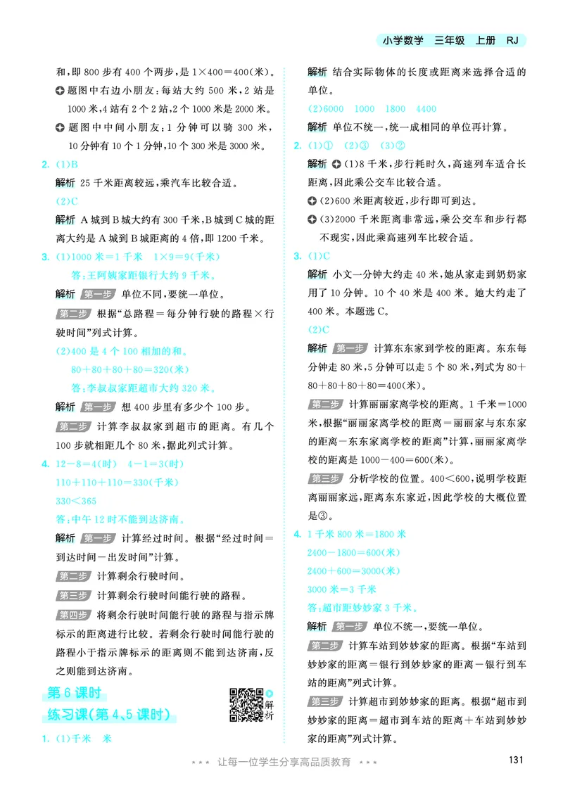 25秋53天天练三上人教数学_1754558703339_25秋小学语数英1-6年级《53天天练》合集_25秋53天天练数学各版本_25秋53天天练1-6上人教数学