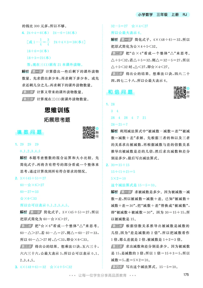 25秋53天天练三上人教数学_1754558703339_25秋小学语数英1-6年级《53天天练》合集_25秋53天天练数学各版本_25秋53天天练1-6上人教数学