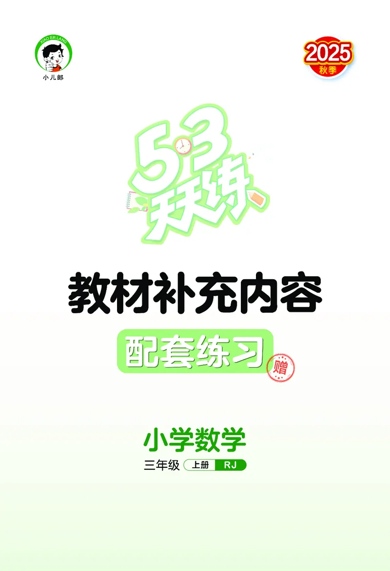 25秋53天天练三上人教数学_1754558703339_25秋小学语数英1-6年级《53天天练》合集_25秋53天天练数学各版本_25秋53天天练1-6上人教数学