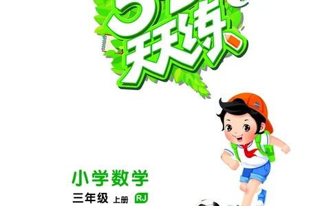 25秋53天天练三上人教数学_1754558703339_25秋小学语数英1-6年级《53天天练》合集_25秋53天天练数学各版本_25秋53天天练1-6上人教数学