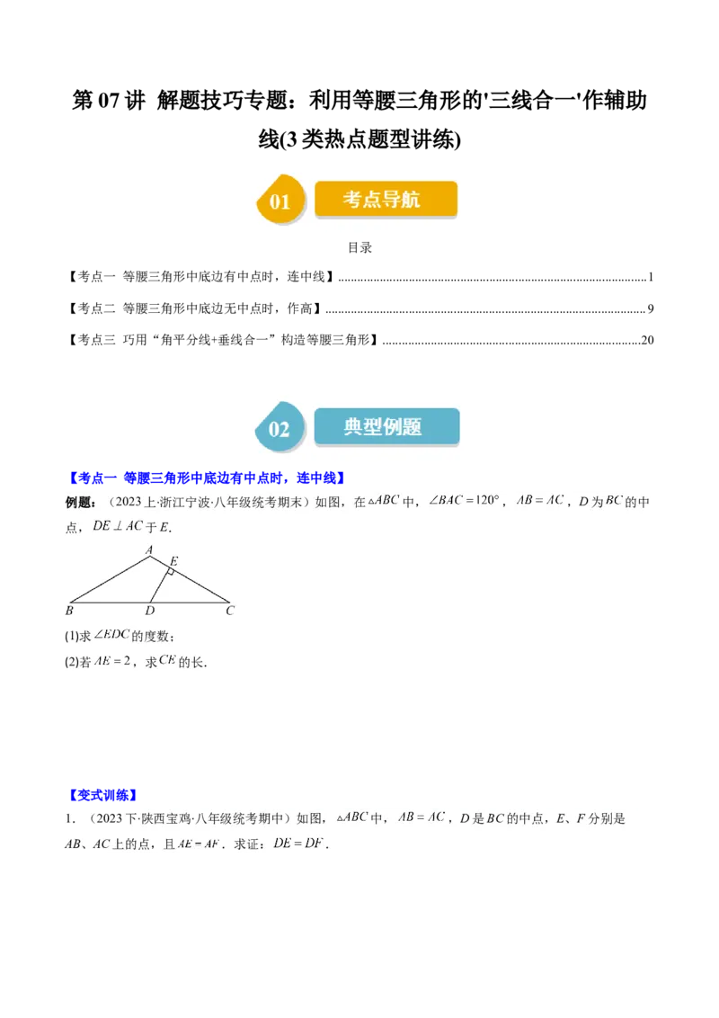 第一章第07讲解题技巧专题：利用等腰三角形的'三线合一'作辅助线(3类热点题型讲练)（原卷版）_北师大初中数学_8下-北师大版初中数学_旧版-可参考