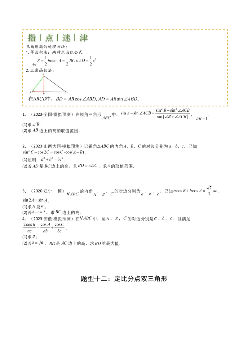专题12三角函数与解三角形大题归类（原卷版）_2025年新高考资料_一轮复习_上好课2025年高考数学一轮复习知识清单3246850_题型必备&middot;冲高分