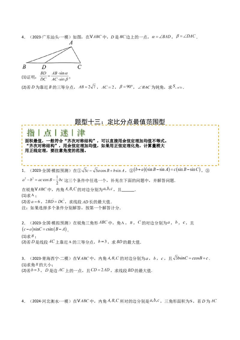 专题12三角函数与解三角形大题归类（原卷版）_2025年新高考资料_一轮复习_上好课2025年高考数学一轮复习知识清单3246850_题型必备&middot;冲高分