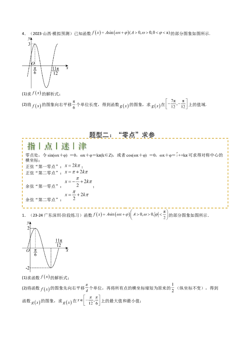 专题12三角函数与解三角形大题归类（原卷版）_2025年新高考资料_一轮复习_上好课2025年高考数学一轮复习知识清单3246850_题型必备&middot;冲高分