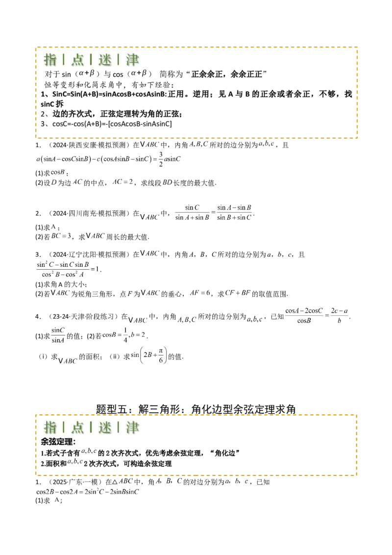 专题12三角函数与解三角形大题归类（原卷版）_2025年新高考资料_一轮复习_上好课2025年高考数学一轮复习知识清单3246850_题型必备&middot;冲高分