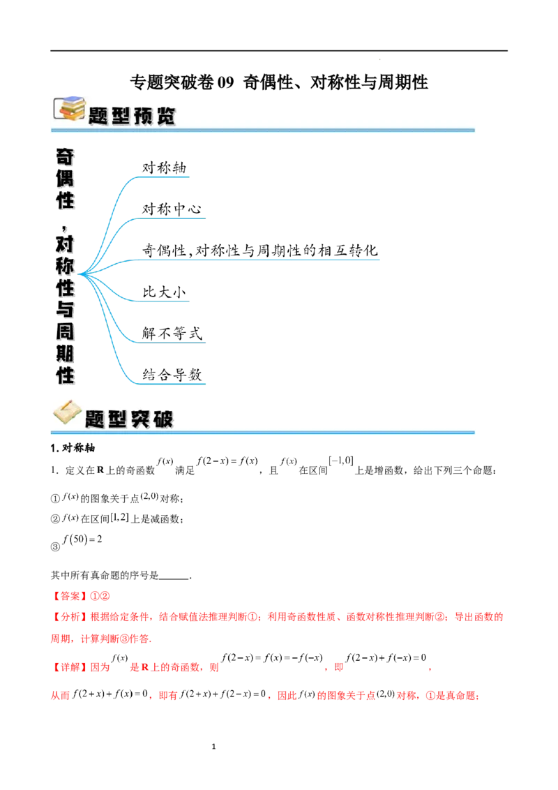 专题突破卷09奇偶性、对称性与周期性（解析版）_02高考数学_新高考复习资料_2024年新高考资料_一轮复习资料_完2024年高考数学一轮复习考点通关卷（新高考）_专题突破卷