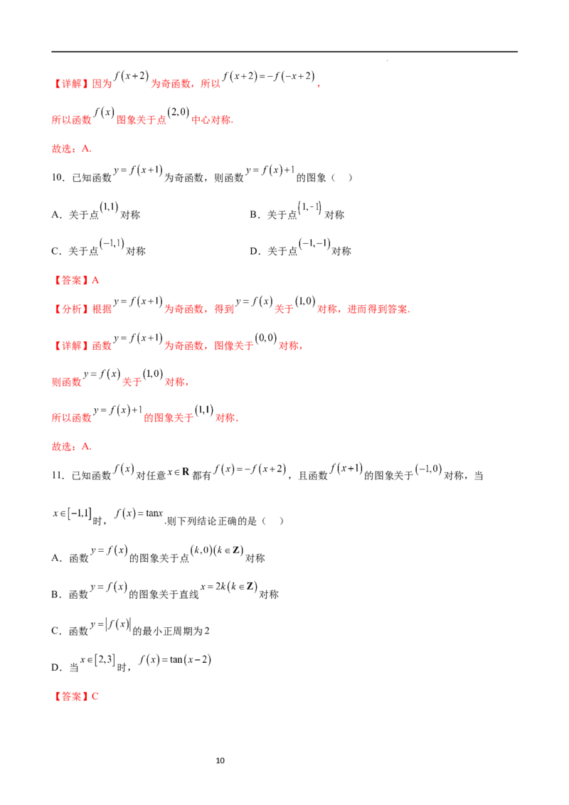 专题突破卷09奇偶性、对称性与周期性（解析版）_02高考数学_新高考复习资料_2024年新高考资料_一轮复习资料_完2024年高考数学一轮复习考点通关卷（新高考）_专题突破卷
