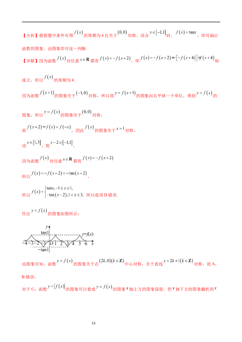 专题突破卷09奇偶性、对称性与周期性（解析版）_02高考数学_新高考复习资料_2024年新高考资料_一轮复习资料_完2024年高考数学一轮复习考点通关卷（新高考）_专题突破卷