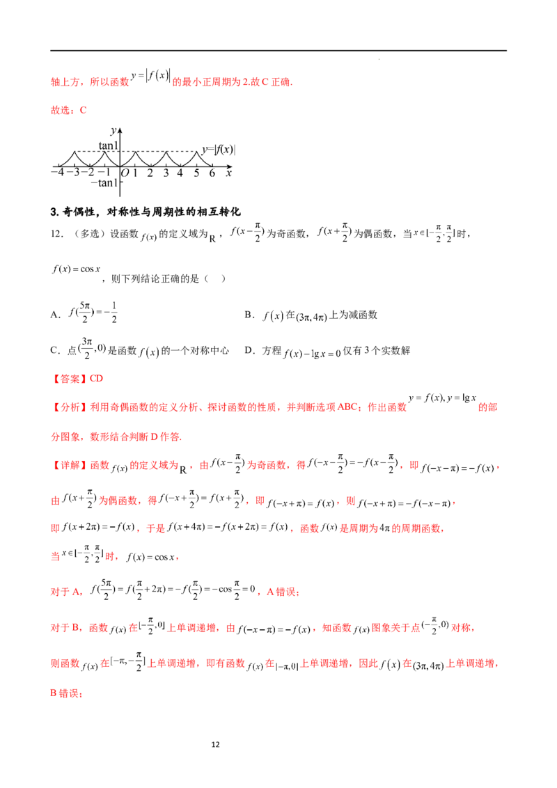 专题突破卷09奇偶性、对称性与周期性（解析版）_02高考数学_新高考复习资料_2024年新高考资料_一轮复习资料_完2024年高考数学一轮复习考点通关卷（新高考）_专题突破卷