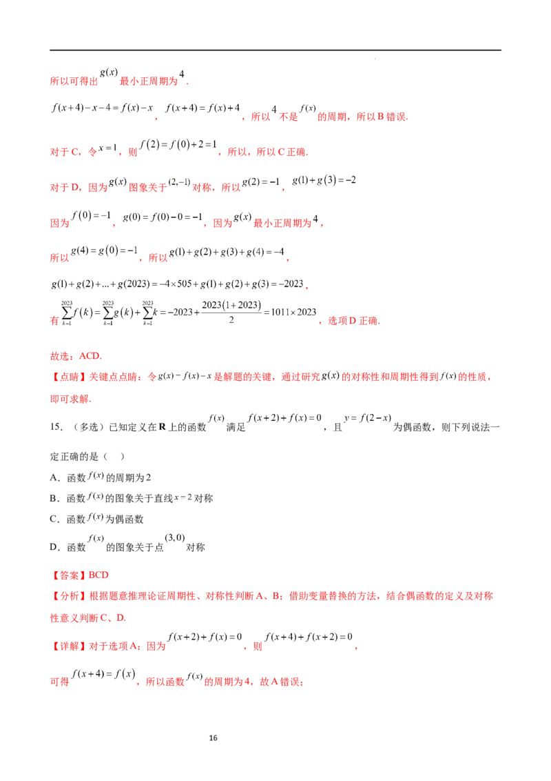 专题突破卷09奇偶性、对称性与周期性（解析版）_02高考数学_新高考复习资料_2024年新高考资料_一轮复习资料_完2024年高考数学一轮复习考点通关卷（新高考）_专题突破卷