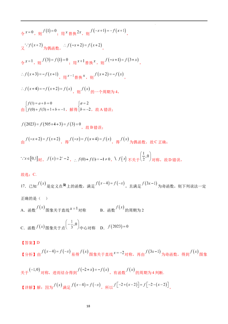 专题突破卷09奇偶性、对称性与周期性（解析版）_02高考数学_新高考复习资料_2024年新高考资料_一轮复习资料_完2024年高考数学一轮复习考点通关卷（新高考）_专题突破卷