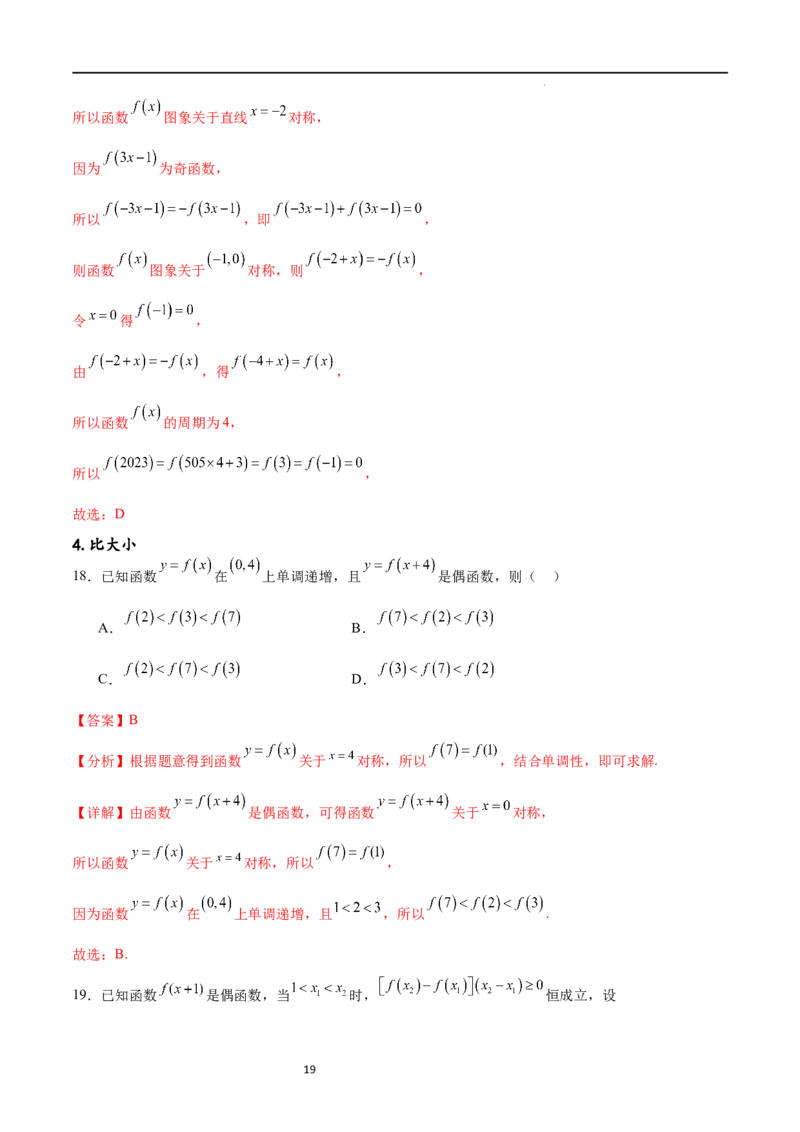专题突破卷09奇偶性、对称性与周期性（解析版）_02高考数学_新高考复习资料_2024年新高考资料_一轮复习资料_完2024年高考数学一轮复习考点通关卷（新高考）_专题突破卷