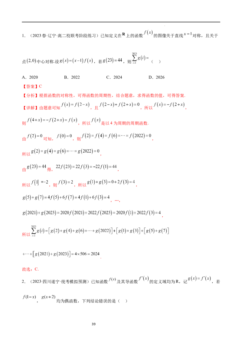 专题突破卷09奇偶性、对称性与周期性（解析版）_02高考数学_新高考复习资料_2024年新高考资料_一轮复习资料_完2024年高考数学一轮复习考点通关卷（新高考）_专题突破卷