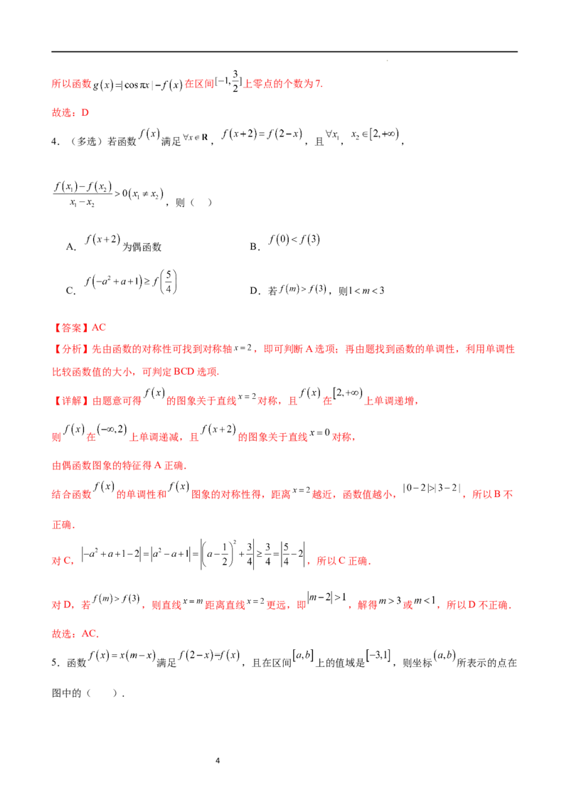 专题突破卷09奇偶性、对称性与周期性（解析版）_02高考数学_新高考复习资料_2024年新高考资料_一轮复习资料_完2024年高考数学一轮复习考点通关卷（新高考）_专题突破卷