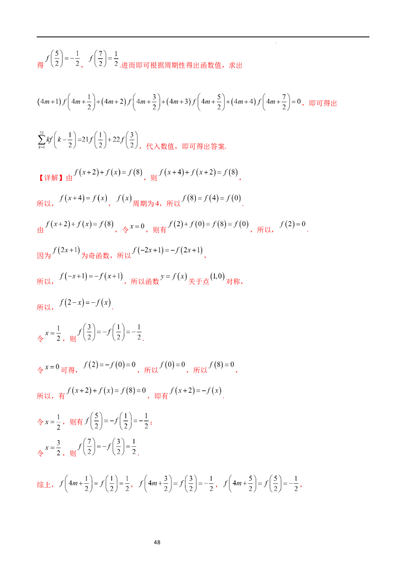 专题突破卷09奇偶性、对称性与周期性（解析版）_02高考数学_新高考复习资料_2024年新高考资料_一轮复习资料_完2024年高考数学一轮复习考点通关卷（新高考）_专题突破卷