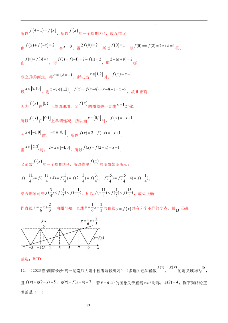 专题突破卷09奇偶性、对称性与周期性（解析版）_02高考数学_新高考复习资料_2024年新高考资料_一轮复习资料_完2024年高考数学一轮复习考点通关卷（新高考）_专题突破卷