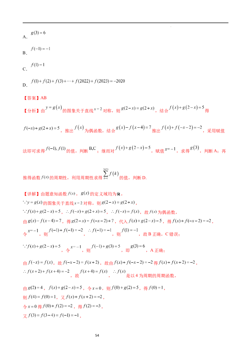 专题突破卷09奇偶性、对称性与周期性（解析版）_02高考数学_新高考复习资料_2024年新高考资料_一轮复习资料_完2024年高考数学一轮复习考点通关卷（新高考）_专题突破卷