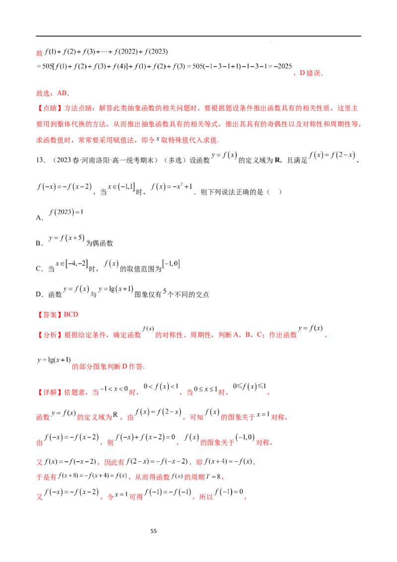 专题突破卷09奇偶性、对称性与周期性（解析版）_02高考数学_新高考复习资料_2024年新高考资料_一轮复习资料_完2024年高考数学一轮复习考点通关卷（新高考）_专题突破卷