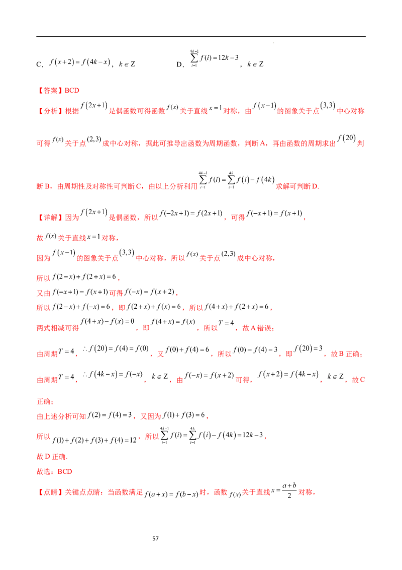 专题突破卷09奇偶性、对称性与周期性（解析版）_02高考数学_新高考复习资料_2024年新高考资料_一轮复习资料_完2024年高考数学一轮复习考点通关卷（新高考）_专题突破卷