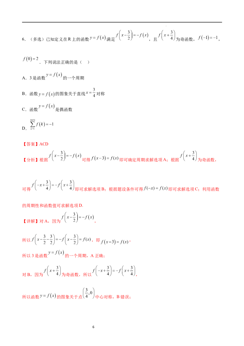 专题突破卷09奇偶性、对称性与周期性（解析版）_02高考数学_新高考复习资料_2024年新高考资料_一轮复习资料_完2024年高考数学一轮复习考点通关卷（新高考）_专题突破卷