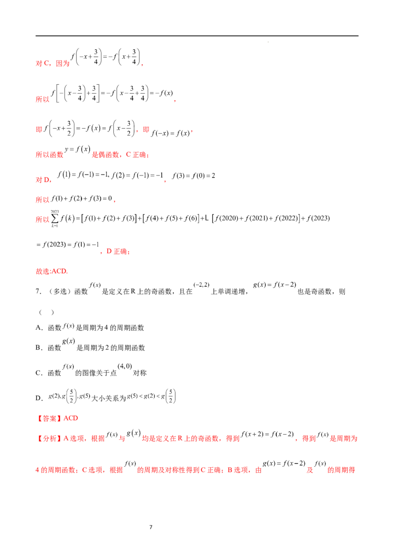 专题突破卷09奇偶性、对称性与周期性（解析版）_02高考数学_新高考复习资料_2024年新高考资料_一轮复习资料_完2024年高考数学一轮复习考点通关卷（新高考）_专题突破卷