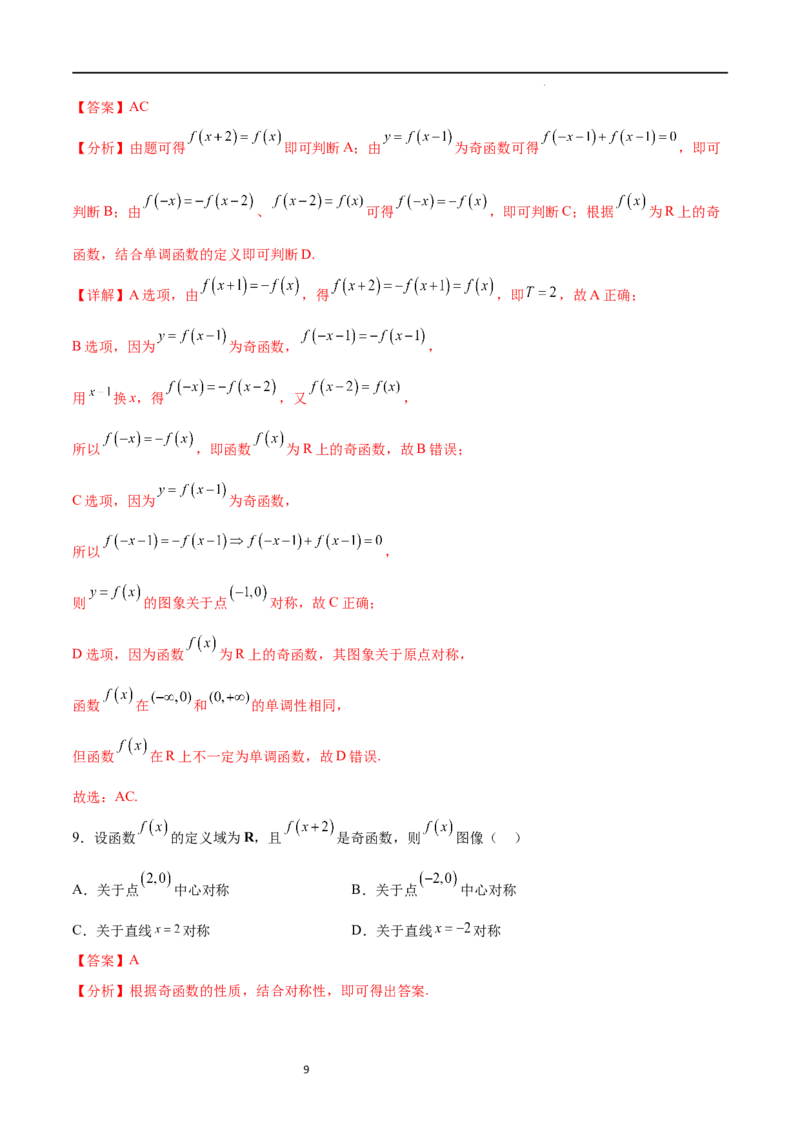 专题突破卷09奇偶性、对称性与周期性（解析版）_02高考数学_新高考复习资料_2024年新高考资料_一轮复习资料_完2024年高考数学一轮复习考点通关卷（新高考）_专题突破卷