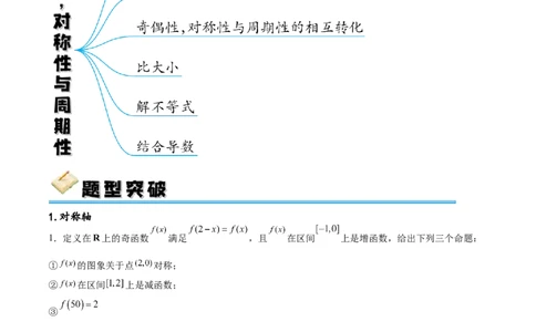 专题突破卷09奇偶性、对称性与周期性（解析版）_02高考数学_新高考复习资料_2024年新高考资料_一轮复习资料_完2024年高考数学一轮复习考点通关卷（新高考）_专题突破卷