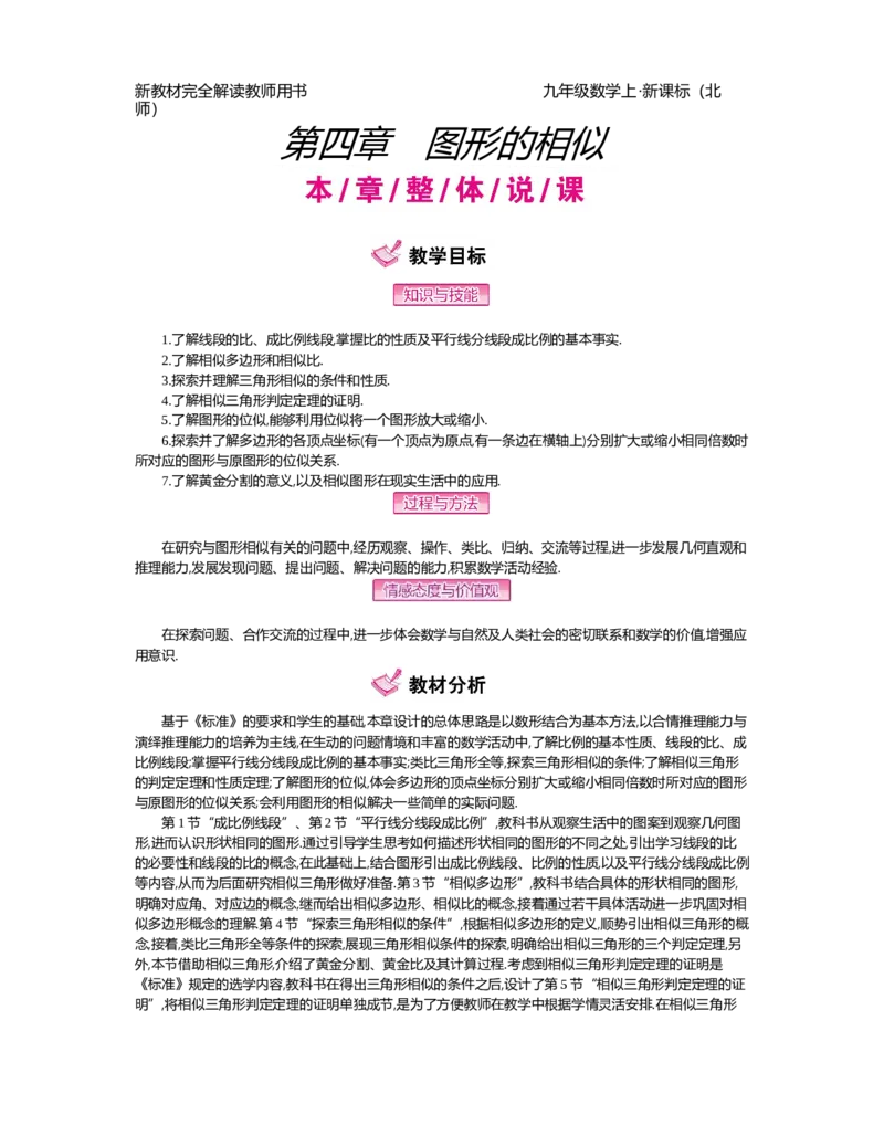 第4章图形的相似_北师大初中数学_9上-北师大版初中数学_03教案_全册教案（第2套）