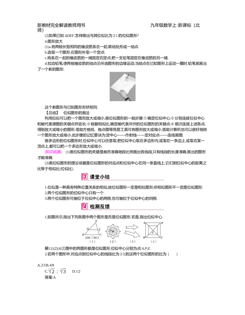 第4章图形的相似_北师大初中数学_9上-北师大版初中数学_03教案_全册教案（第2套）