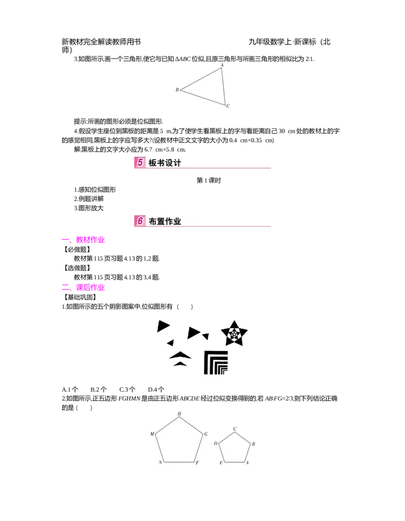第4章图形的相似_北师大初中数学_9上-北师大版初中数学_03教案_全册教案（第2套）