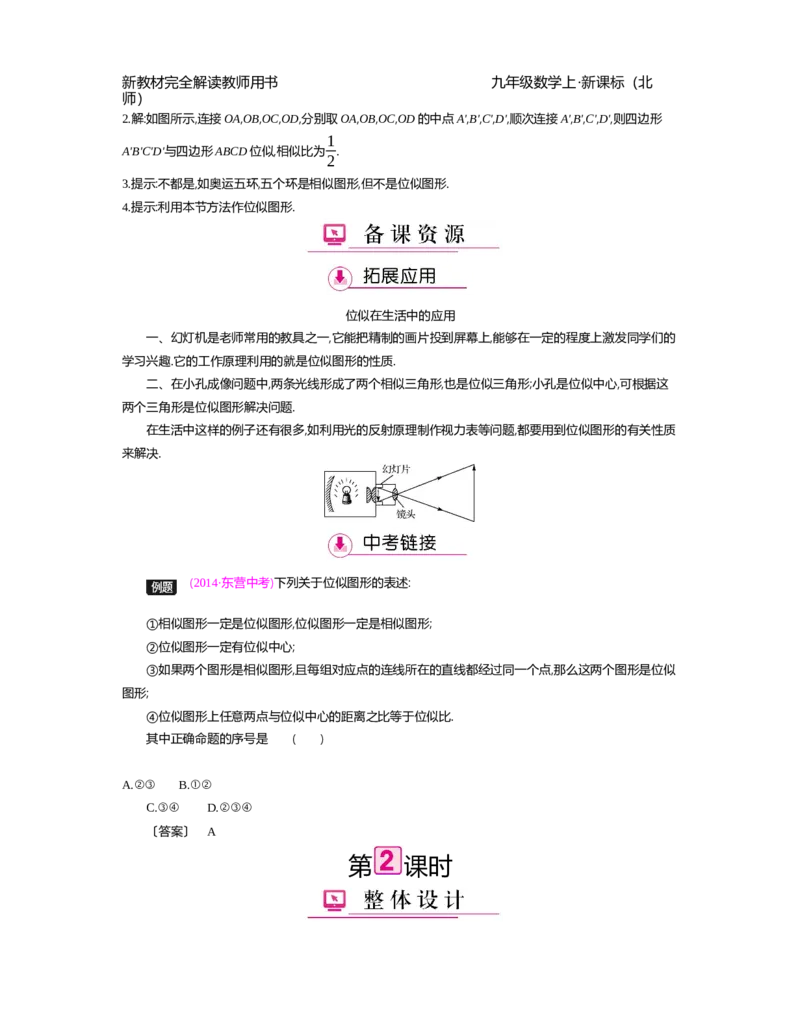 第4章图形的相似_北师大初中数学_9上-北师大版初中数学_03教案_全册教案（第2套）