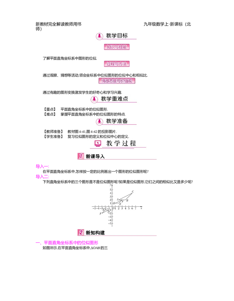 第4章图形的相似_北师大初中数学_9上-北师大版初中数学_03教案_全册教案（第2套）