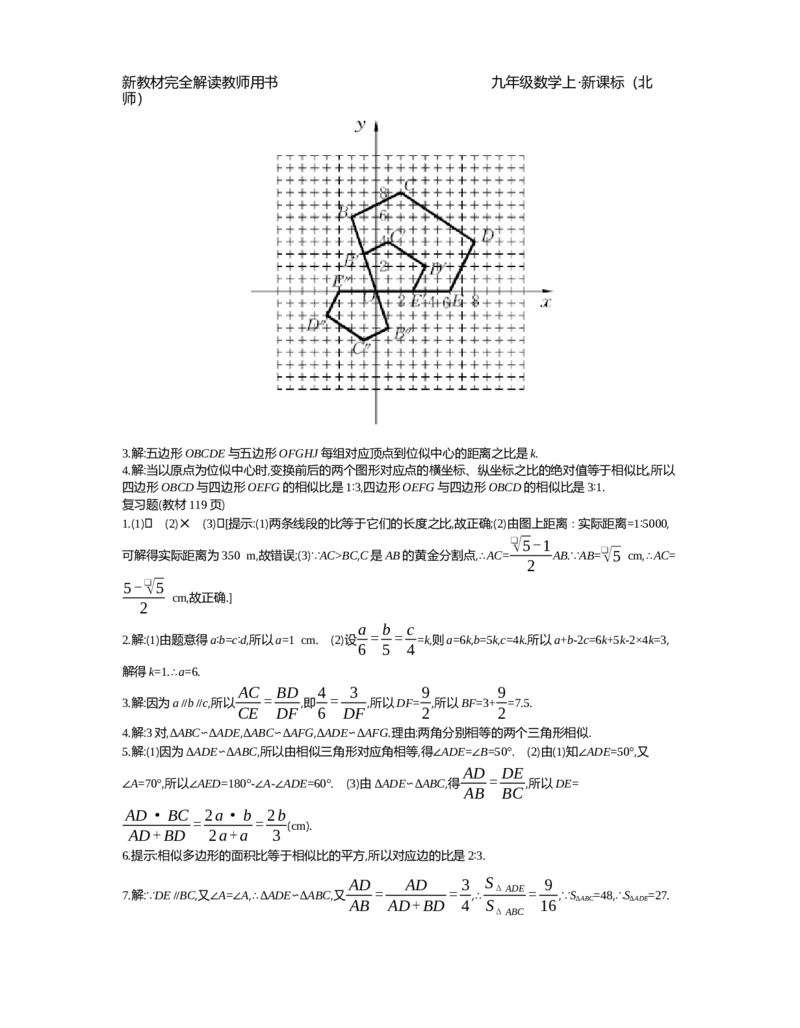 第4章图形的相似_北师大初中数学_9上-北师大版初中数学_03教案_全册教案（第2套）