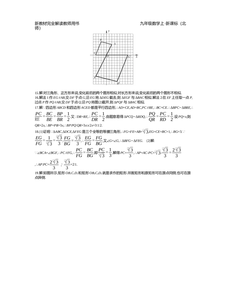 第4章图形的相似_北师大初中数学_9上-北师大版初中数学_03教案_全册教案（第2套）