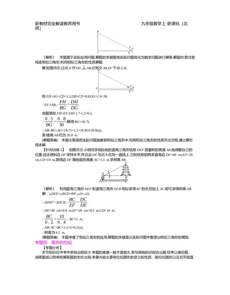 第4章图形的相似_北师大初中数学_9上-北师大版初中数学_03教案_全册教案（第2套）