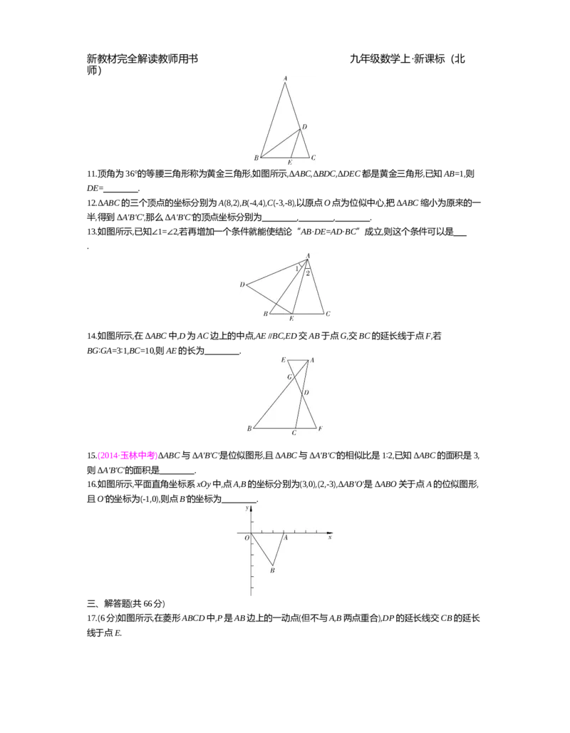 第4章图形的相似_北师大初中数学_9上-北师大版初中数学_03教案_全册教案（第2套）