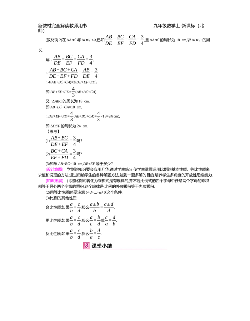 第4章图形的相似_北师大初中数学_9上-北师大版初中数学_03教案_全册教案（第2套）