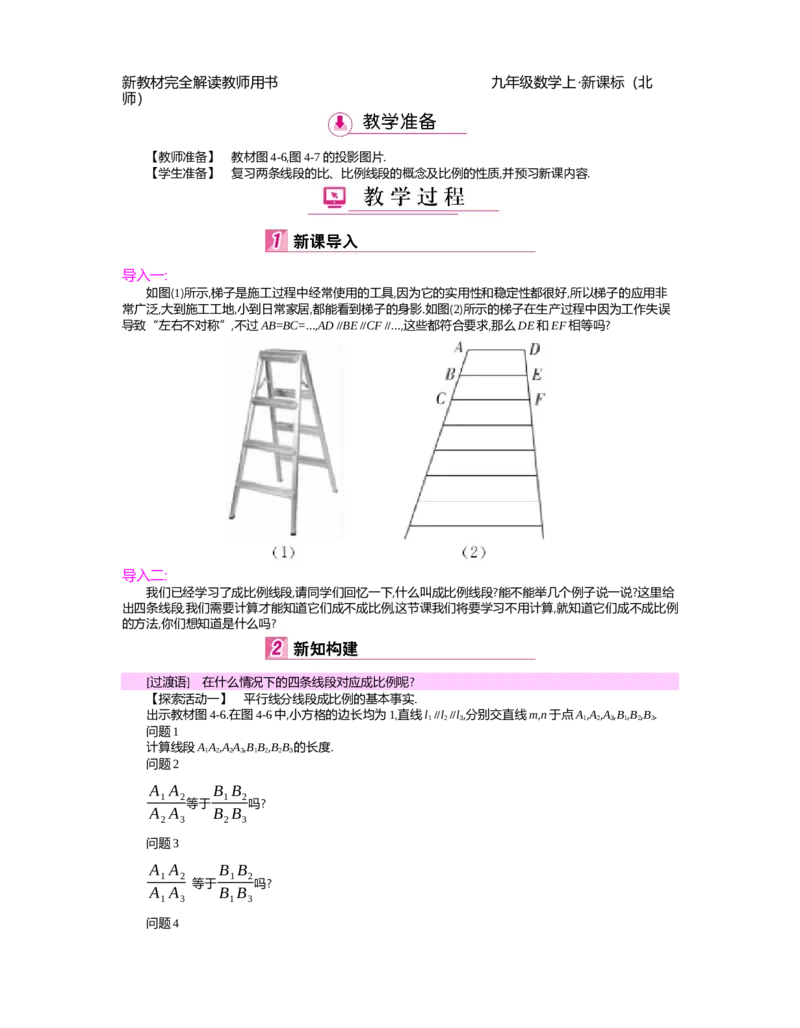 第4章图形的相似_北师大初中数学_9上-北师大版初中数学_03教案_全册教案（第2套）