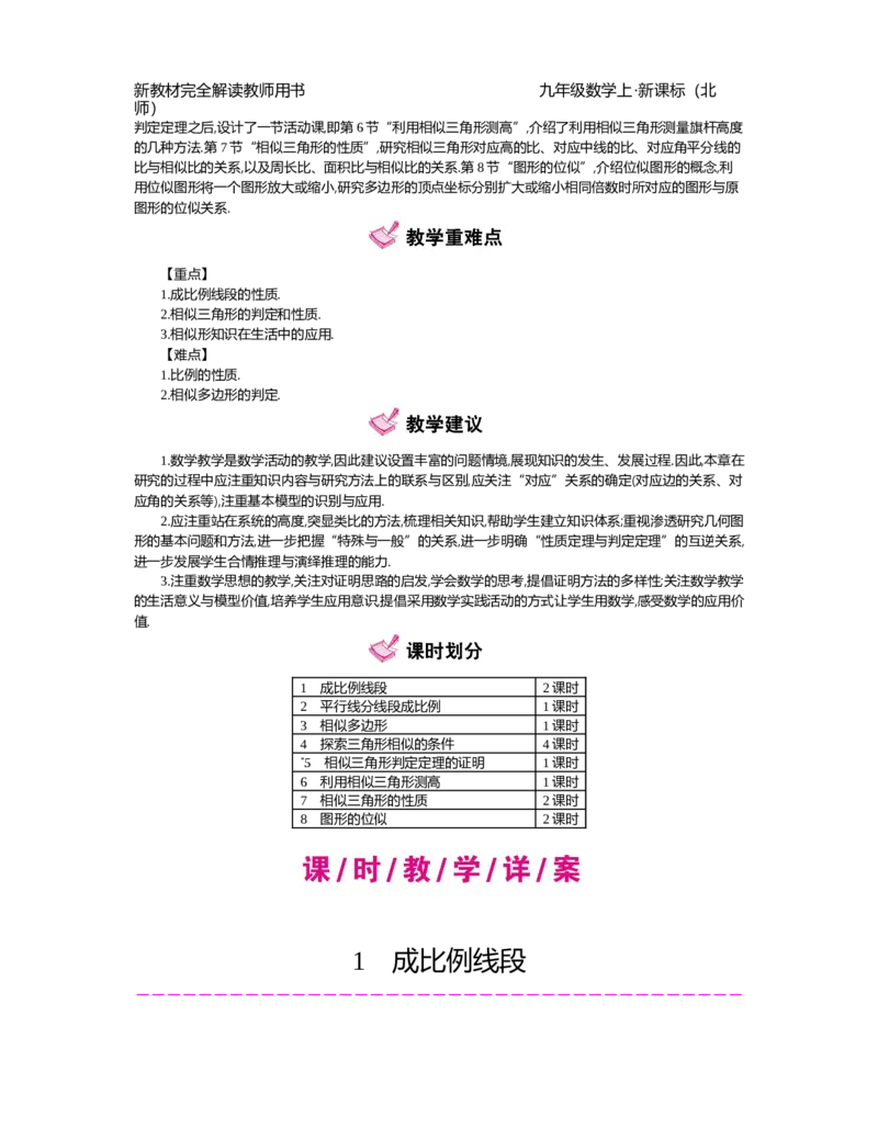 第4章图形的相似_北师大初中数学_9上-北师大版初中数学_03教案_全册教案（第2套）