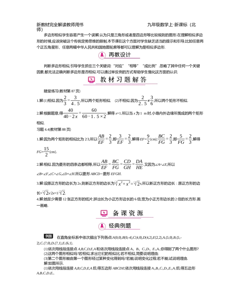 第4章图形的相似_北师大初中数学_9上-北师大版初中数学_03教案_全册教案（第2套）