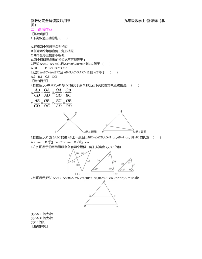 第4章图形的相似_北师大初中数学_9上-北师大版初中数学_03教案_全册教案（第2套）