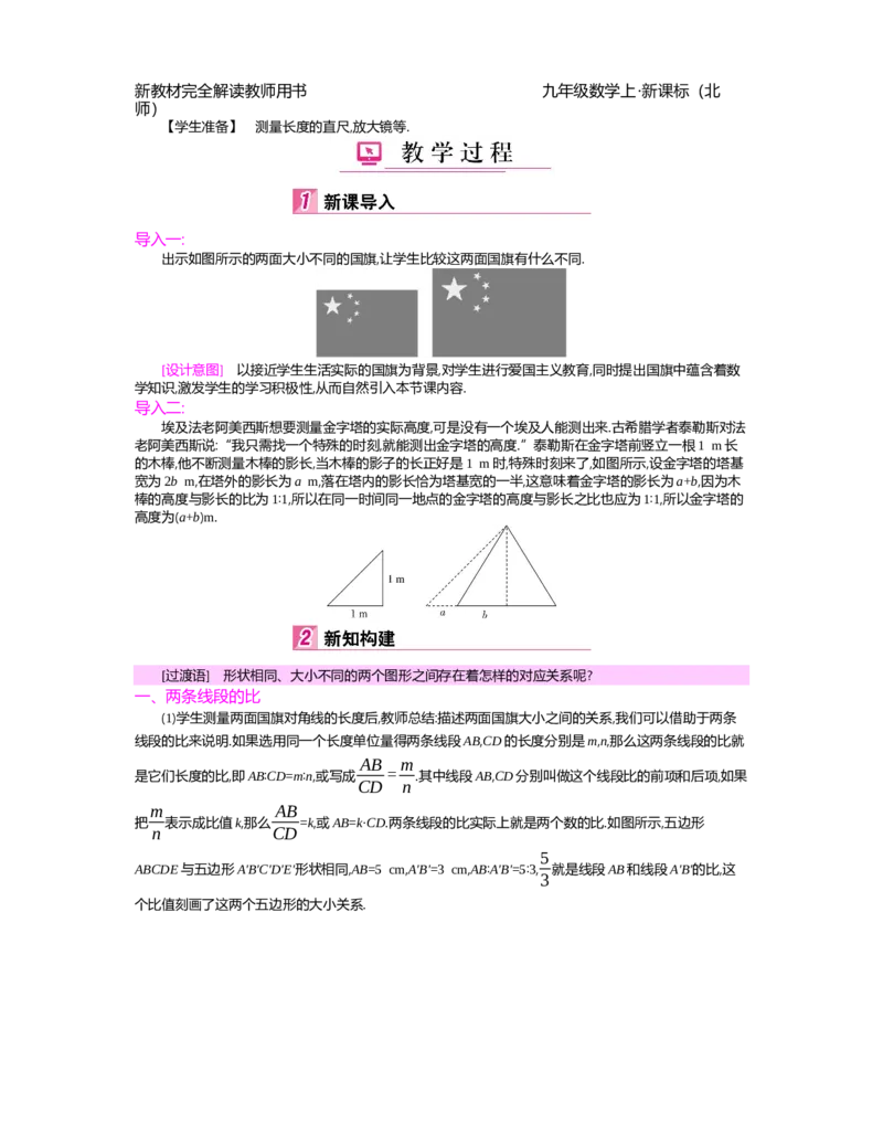 第4章图形的相似_北师大初中数学_9上-北师大版初中数学_03教案_全册教案（第2套）