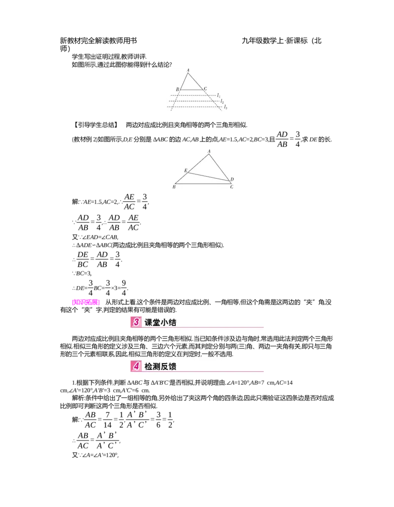 第4章图形的相似_北师大初中数学_9上-北师大版初中数学_03教案_全册教案（第2套）