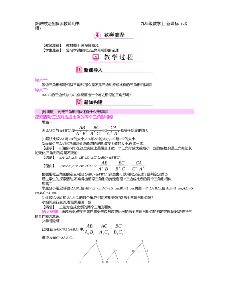 第4章图形的相似_北师大初中数学_9上-北师大版初中数学_03教案_全册教案（第2套）