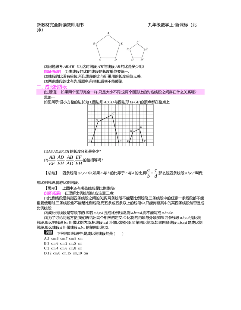 第4章图形的相似_北师大初中数学_9上-北师大版初中数学_03教案_全册教案（第2套）