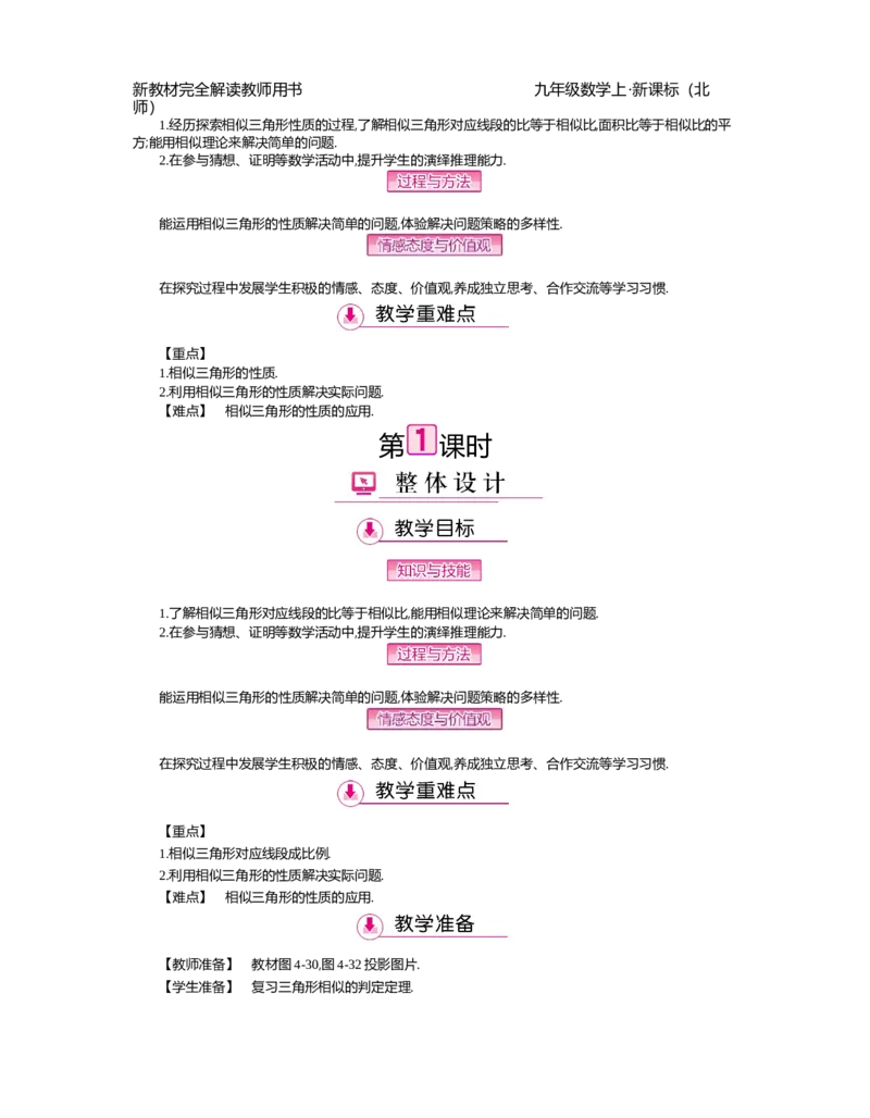 第4章图形的相似_北师大初中数学_9上-北师大版初中数学_03教案_全册教案（第2套）