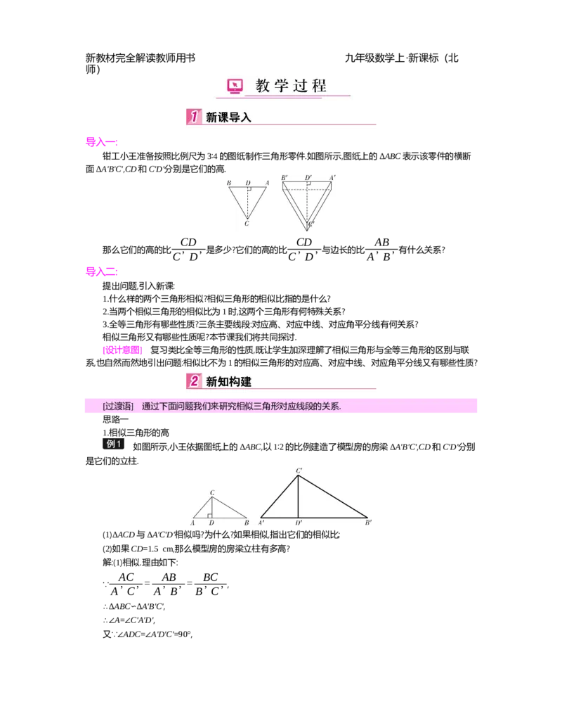 第4章图形的相似_北师大初中数学_9上-北师大版初中数学_03教案_全册教案（第2套）