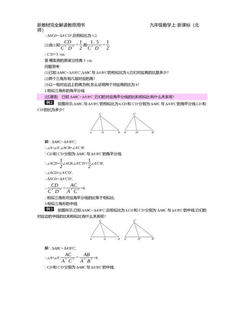 第4章图形的相似_北师大初中数学_9上-北师大版初中数学_03教案_全册教案（第2套）