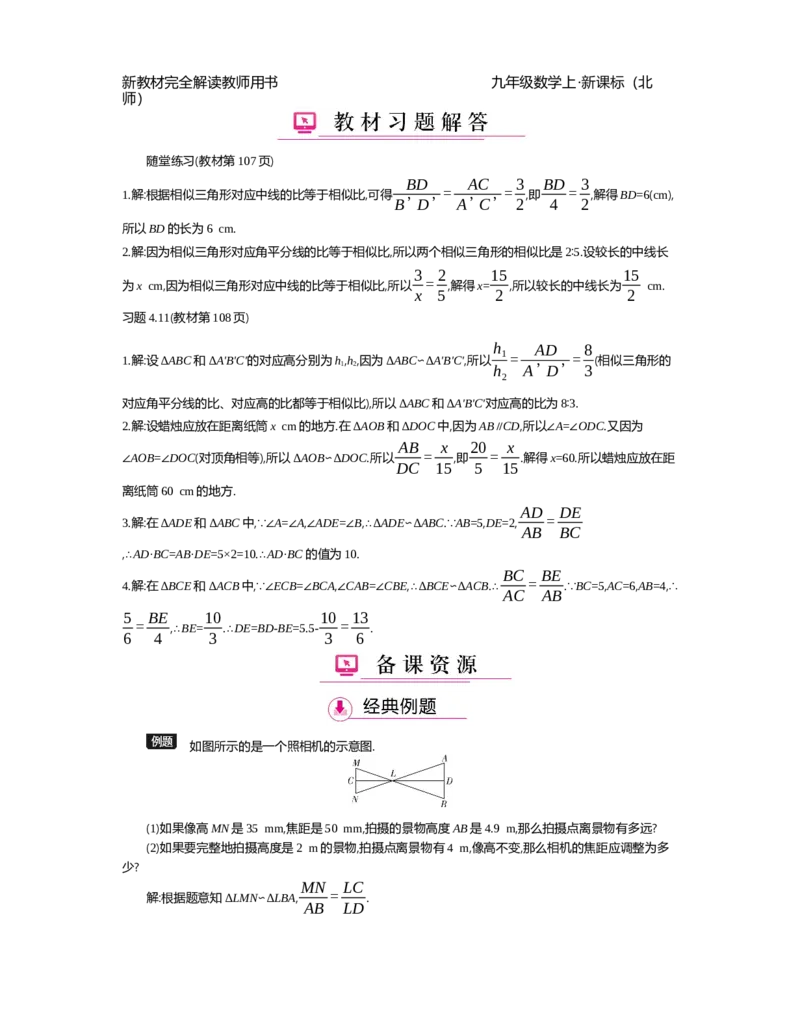 第4章图形的相似_北师大初中数学_9上-北师大版初中数学_03教案_全册教案（第2套）