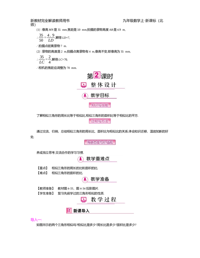 第4章图形的相似_北师大初中数学_9上-北师大版初中数学_03教案_全册教案（第2套）